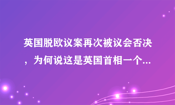 英国脱欧议案再次被议会否决，为何说这是英国首相一个人在战斗?她的执着为了什么？