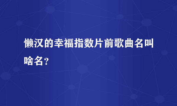 懒汉的幸福指数片前歌曲名叫啥名？