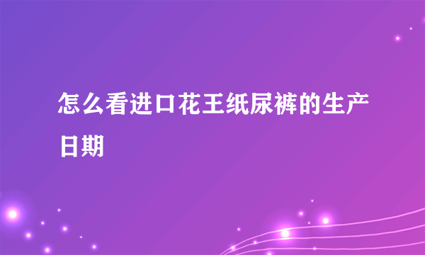 怎么看进口花王纸尿裤的生产日期