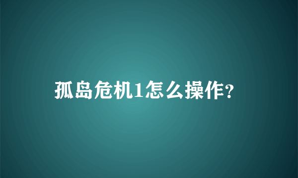 孤岛危机1怎么操作？