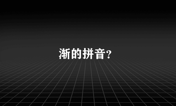 渐的拼音？