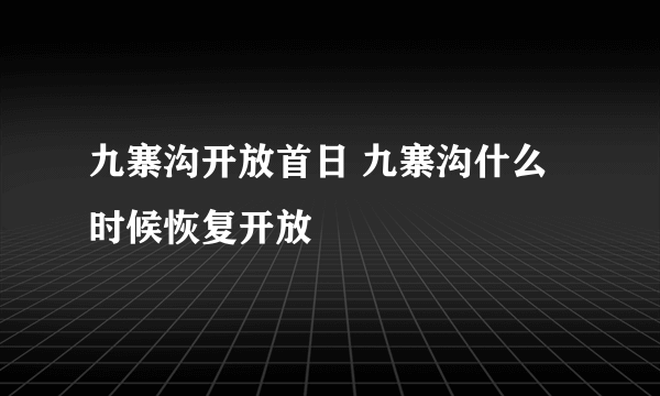 九寨沟开放首日 九寨沟什么时候恢复开放