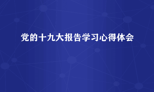 党的十九大报告学习心得体会