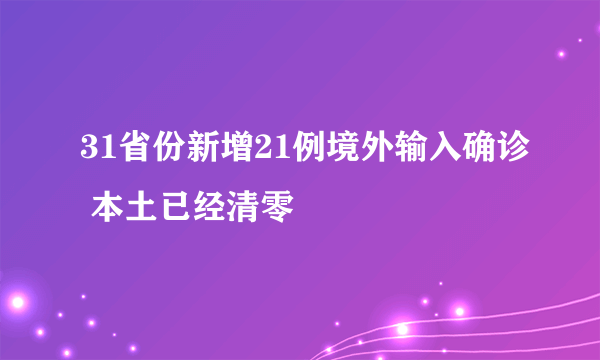 31省份新增21例境外输入确诊 本土已经清零