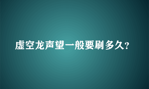 虚空龙声望一般要刷多久？