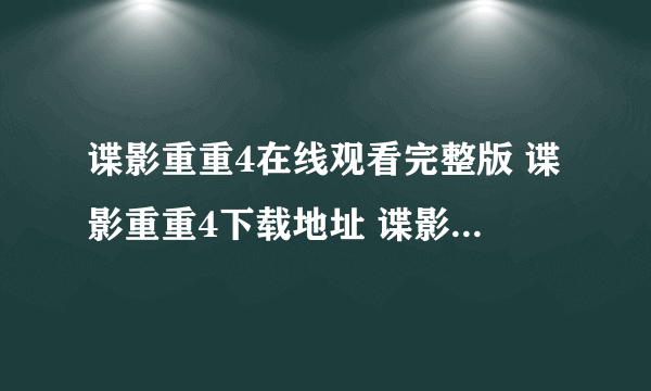 谍影重重4在线观看完整版 谍影重重4下载地址 谍影重重4百度影音 谍影重重4高清下载