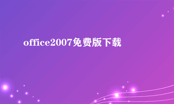 office2007免费版下载