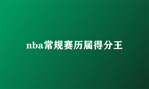 nba常规赛历届得分王