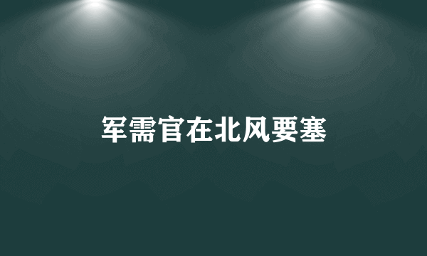 军需官在北风要塞