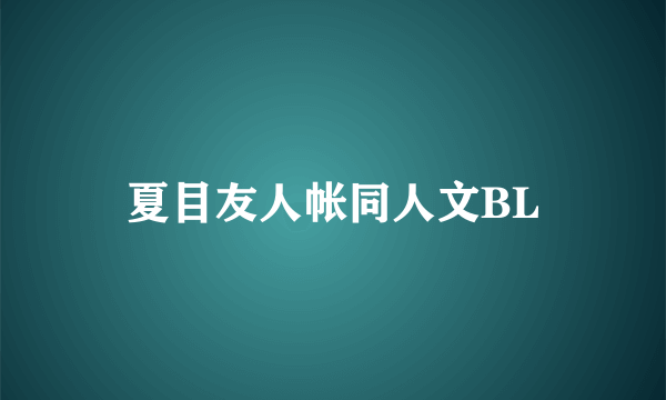 夏目友人帐同人文BL