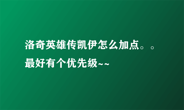 洛奇英雄传凯伊怎么加点。。最好有个优先级~~