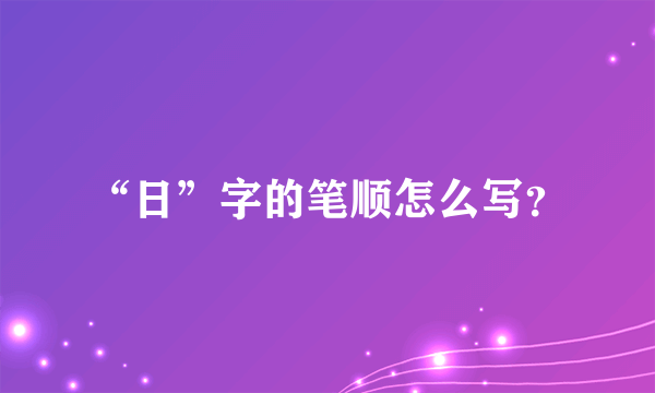 “日”字的笔顺怎么写？