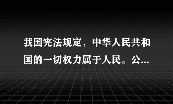 我国宪法规定，中华人民共和国的一切权力属于人民。公民依法享有政治、经济、文化和社会生活等方面的民主自由权利。人民行使国家权力的机关是人民代表大会。人大代表中有工人、农民、知识分子、民主党派和无党派爱国人士、归国华侨等，会务费用由政府开支。据材料回答：(1)人民民主专政的本质是什么？（3分）(2)结合材料，怎样认识人民民主的特点？（10分）