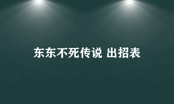 东东不死传说 出招表