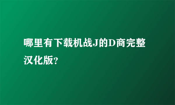 哪里有下载机战J的D商完整汉化版？