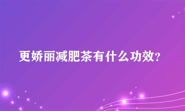 更娇丽减肥茶有什么功效？