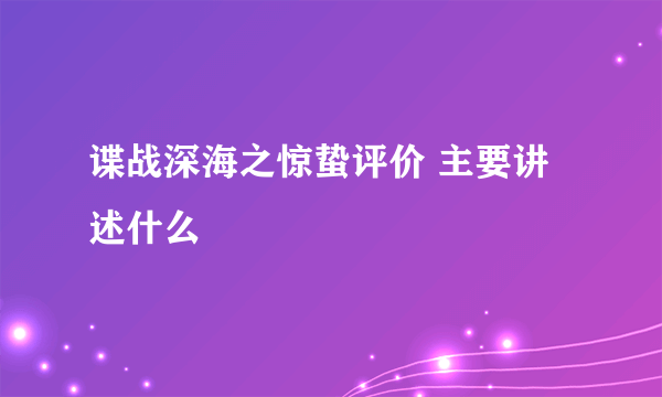 谍战深海之惊蛰评价 主要讲述什么