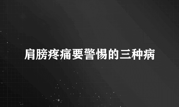 肩膀疼痛要警惕的三种病