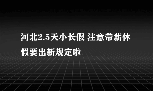 河北2.5天小长假 注意带薪休假要出新规定啦