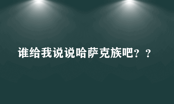 谁给我说说哈萨克族吧？？