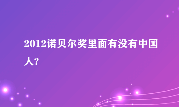 2012诺贝尔奖里面有没有中国人?