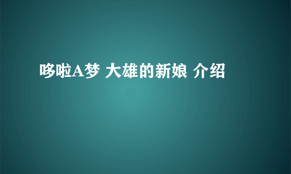 哆啦A梦 大雄的新娘 介绍