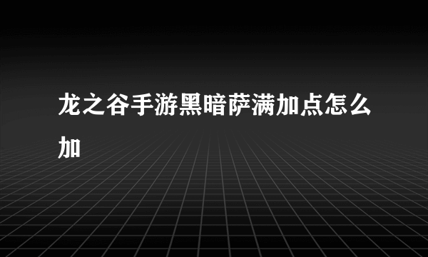 龙之谷手游黑暗萨满加点怎么加