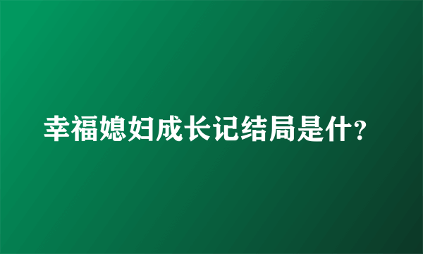 幸福媳妇成长记结局是什？