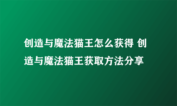 创造与魔法猫王怎么获得 创造与魔法猫王获取方法分享