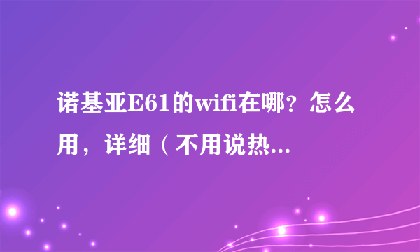 诺基亚E61的wifi在哪？怎么用，详细（不用说热点的事）