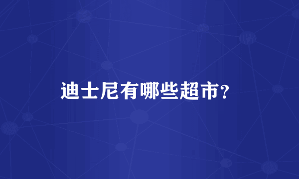 迪士尼有哪些超市？