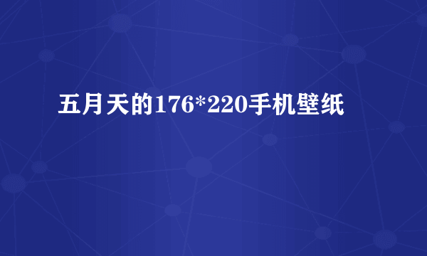 五月天的176*220手机壁纸