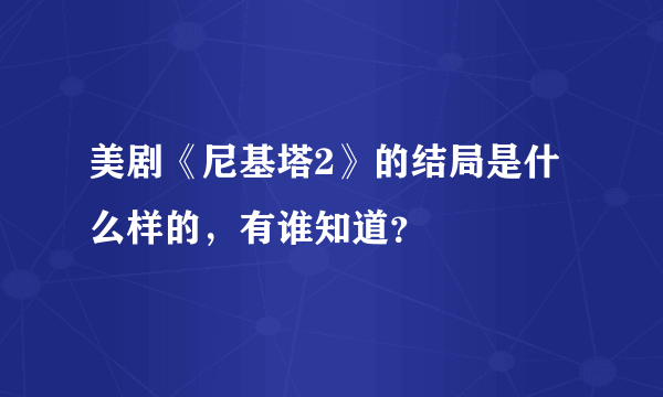 美剧《尼基塔2》的结局是什么样的，有谁知道？