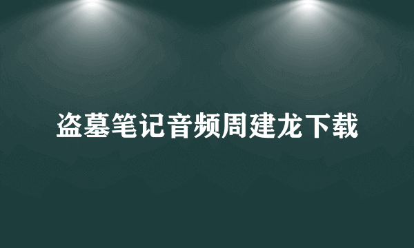 盗墓笔记音频周建龙下载