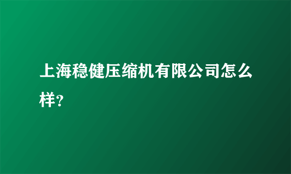 上海稳健压缩机有限公司怎么样？