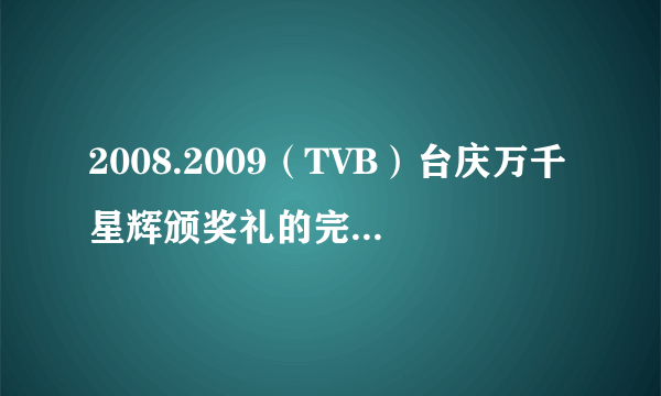 2008.2009（TVB）台庆万千星辉颁奖礼的完全获奖名单哪位大侠知道