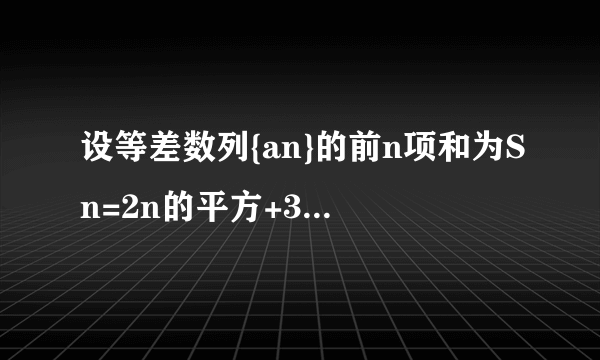 设等差数列{an}的前n项和为Sn=2n的平方+3n，求a15