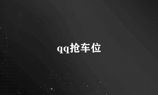 qq抢车位