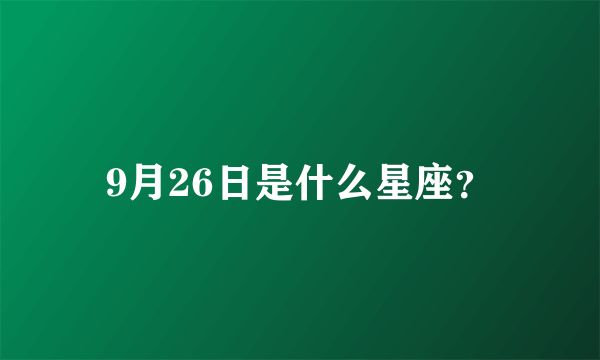 9月26日是什么星座？