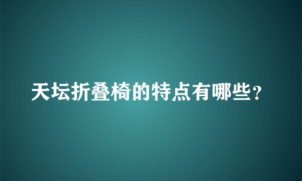 天坛折叠椅的特点有哪些？