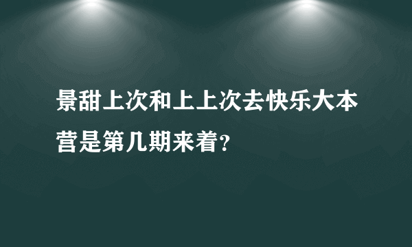 景甜上次和上上次去快乐大本营是第几期来着？