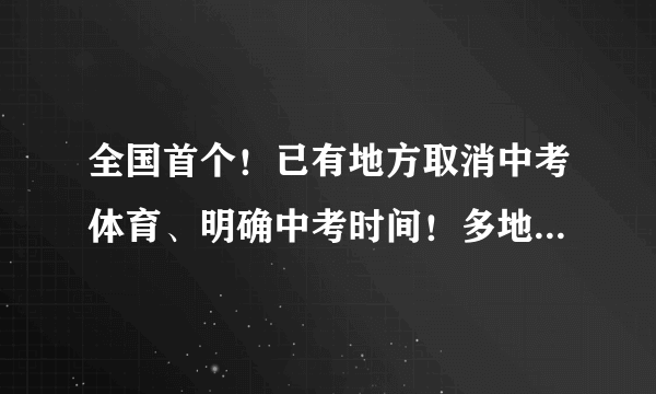 全国首个！已有地方取消中考体育、明确中考时间！多地区推迟中考计划