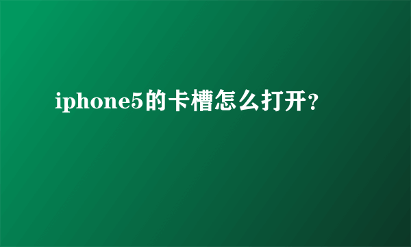 iphone5的卡槽怎么打开？