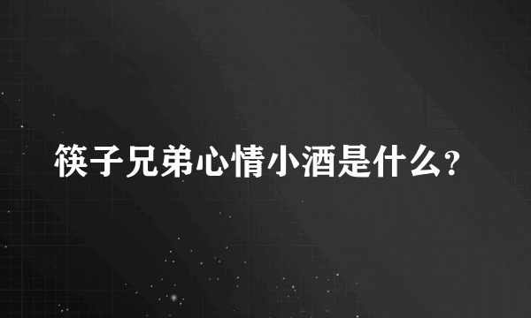 筷子兄弟心情小酒是什么？