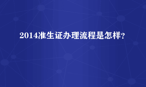 2014准生证办理流程是怎样？