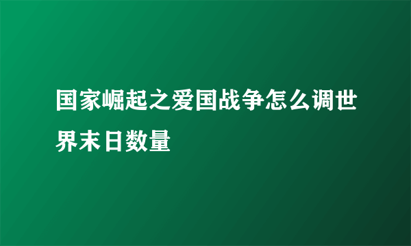 国家崛起之爱国战争怎么调世界末日数量