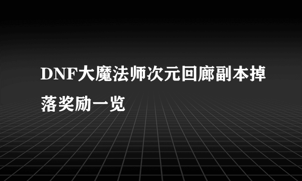 DNF大魔法师次元回廊副本掉落奖励一览