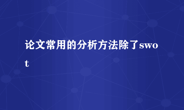 论文常用的分析方法除了swot