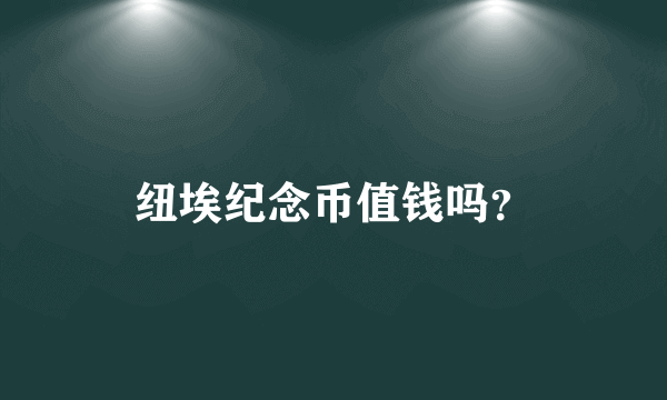 纽埃纪念币值钱吗？