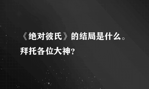 《绝对彼氏》的结局是什么。拜托各位大神？